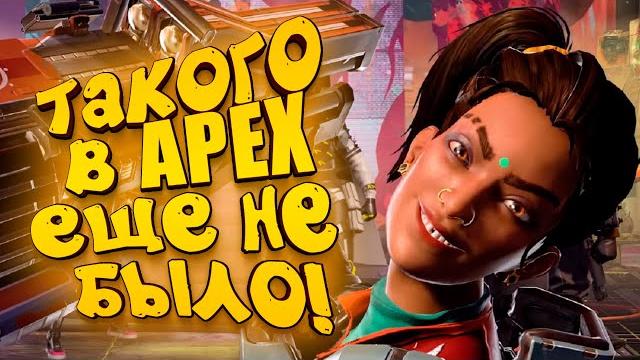 Такого в apex еще не было! - новый режим в apex legends Такого в apex еще не было! - новый режим в apex legends