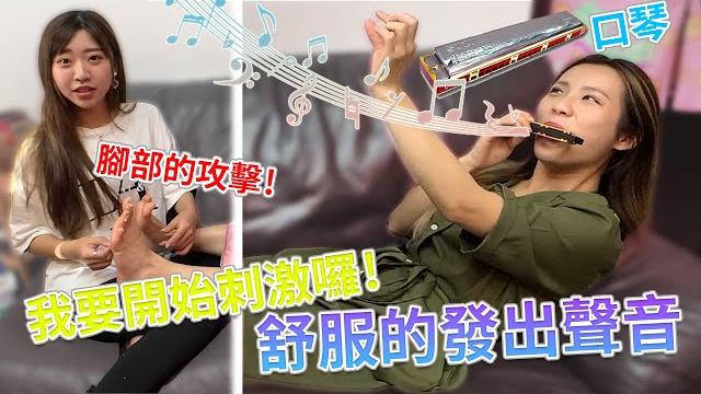 舒服的發出聲音 口琴的作曲! 將要面對腳的攻擊~ 最愛.吃貨們 舒服的發出聲音 口琴的作曲! 將要面對腳的攻擊~ 最愛.吃貨們