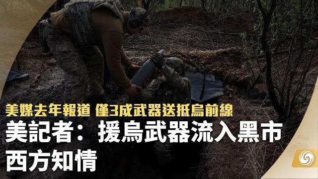 《鳳凰午間專列》美記者:援烏武器流入黑市 西方知情;俄外交部譴責美拒發簽證是操縱言論自由;印媒:中印軍方就邊界問題舉行新一輪會談|#ukraine |#russia |20230424 《鳳凰午間專列》美記者:援烏武器流入黑市 西方知情;俄外交部譴責美拒發簽證是操縱言論自由;印媒:中印軍方就邊界問題舉行新一輪會談|#ukraine |#russia |20230424