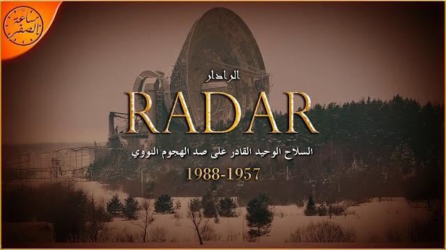 قصة صعود الرادار (radar) | ساعة الصفر قصة صعود الرادار (radar) | ساعة الصفر