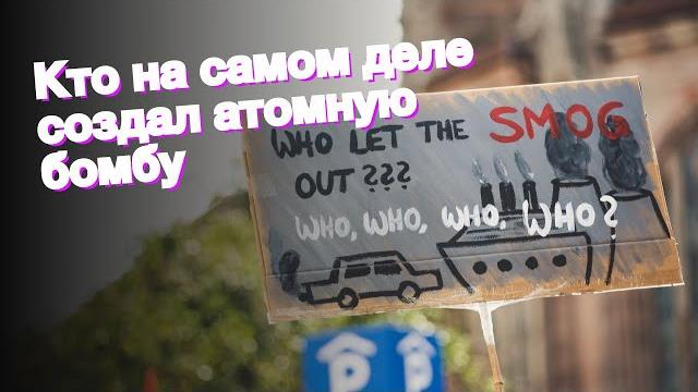 Кто на самом деле создал атомную бомбу Кто на самом деле создал атомную бомбу
