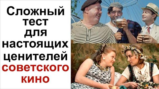 Викторина угадай советский фильм. сложный тест про фильмы ссср. тест для рожденных в ссср Викторина угадай советский фильм. сложный тест про фильмы ссср. тест для рожденных в ссср