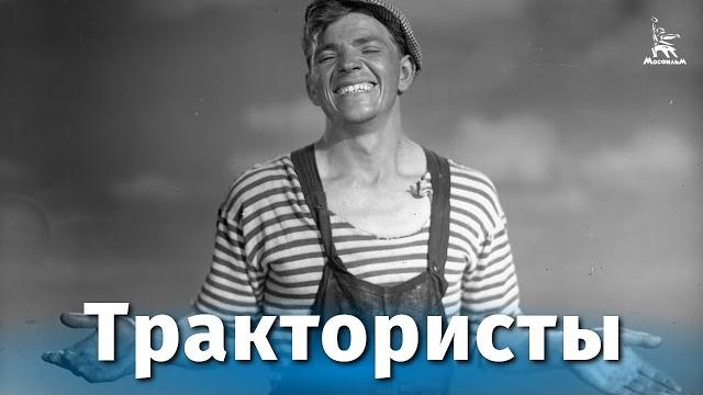 Трактористы (комедия, реж. иван пырьев, 1939 г.) Трактористы (комедия, реж. иван пырьев, 1939 г.)