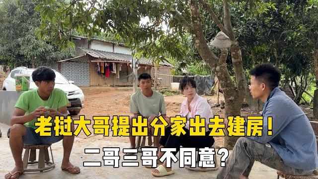 老挝大哥提出建房分家,二哥三哥啥看法,中国女婿助力村上修水管 老挝大哥提出建房分家,二哥三哥啥看法,中国女婿助力村上修水管