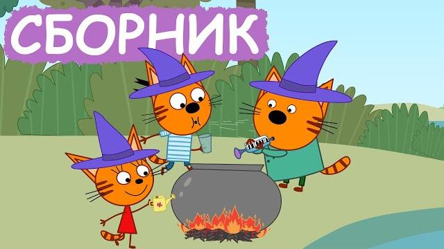 Три кота | сборник весёлых серий | мультфильмы для детей Три кота | сборник весёлых серий | мультфильмы для детей