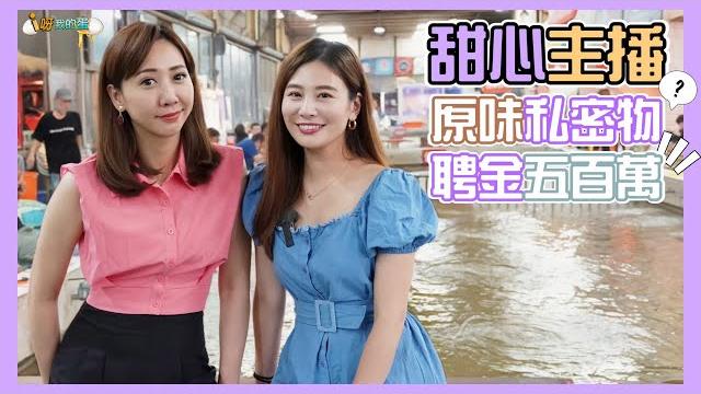 【釣蝦小益思】甜心體育主播來了 居然有人要買他的私密物 還開出500萬聘金 到底怎麼回事 #釣蝦 #i呀我的蛋 #新聞 #主播 shrimpfishing エビ釣り 새우 낚시 【釣蝦小益思】甜心體育主播來了 居然有人要買他的私密物 還開出500萬聘金 到底怎麼回事 #釣蝦 #i呀我的蛋 #新聞 #主播 shrimpfishing エビ釣り 새우 낚시