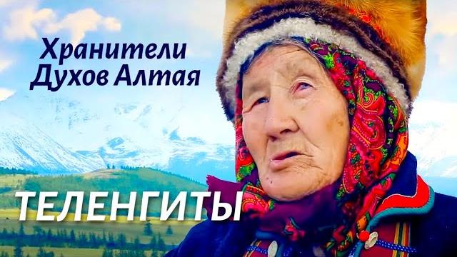 Теленгиты. как сегодня живут хранители духов алтая и один из самых малочисленных народов россии Теленгиты. как сегодня живут хранители духов алтая и один из самых малочисленных народов россии