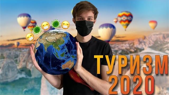 Путешествия в 2020: туризм после карантина - куда поехать? (список лучших стран для отдыха) Путешествия в 2020: туризм после карантина - куда поехать? (список лучших стран для отдыха)