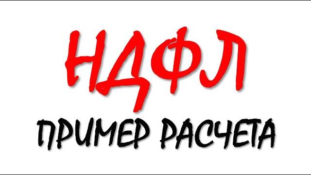 Ндфл | налоги с зарплаты | как рассчитать налоги | подоходный налог | налог на доходы физических лиц Ндфл | налоги с зарплаты | как рассчитать налоги | подоходный налог | налог на доходы физических лиц