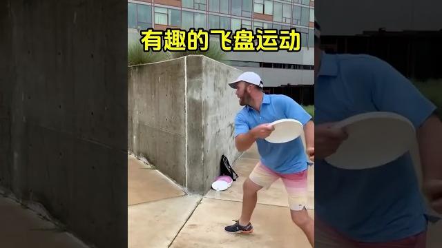 回旋飞盘竟然可以,玩出这么多的花样! #飞盘 #户外运动 #有趣 #趣事 #体育精神 回旋飞盘竟然可以,玩出这么多的花样! #飞盘 #户外运动 #有趣 #趣事 #体育精神