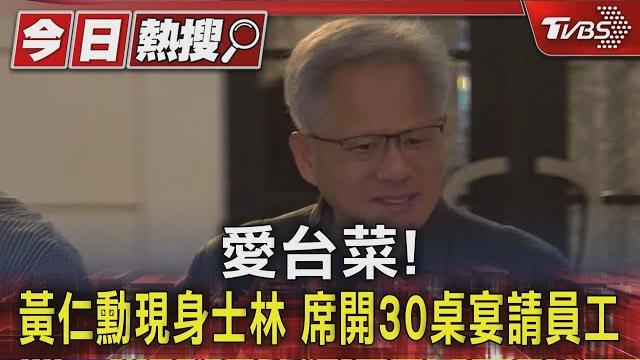 愛台菜! 黃仁勳現身士林 席開30桌宴請員工|tvbs新聞 @tvbsnews01 愛台菜! 黃仁勳現身士林 席開30桌宴請員工|tvbs新聞 @tvbsnews01