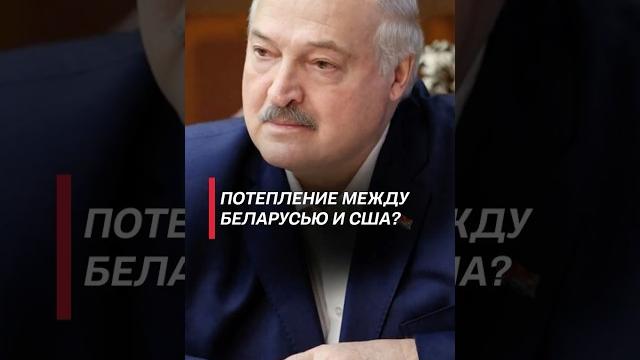 Потепление между беларусью и сша? #лукашенко #келлог #беларусь #новости #трамп #сша #политика Потепление между беларусью и сша? #лукашенко #келлог #беларусь #новости #трамп #сша #политика