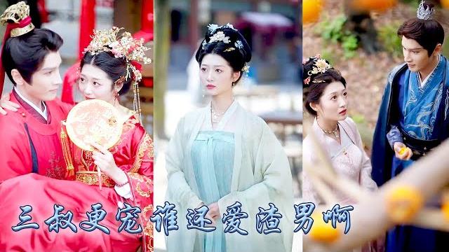 【完整版结局】她應是他明媒正娶的妻子,他卻等不及大婚便要將白月光抬為平妻,她瀟灑換親,轉身嫁了他那個權勢滔天的三叔,大婚後她被那個冷麵夫君妥帖的放在心尖上寵了一生!#古装言情 #重生复仇 #穿越 【完整版结局】她應是他明媒正娶的妻子,他卻等不及大婚便要將白月光抬為平妻,她瀟灑換親,轉身嫁了他那個權勢滔天的三叔,大婚後她被那個冷麵夫君妥帖的放在心尖上寵了一生!#古装言情 #重生复仇 #穿越