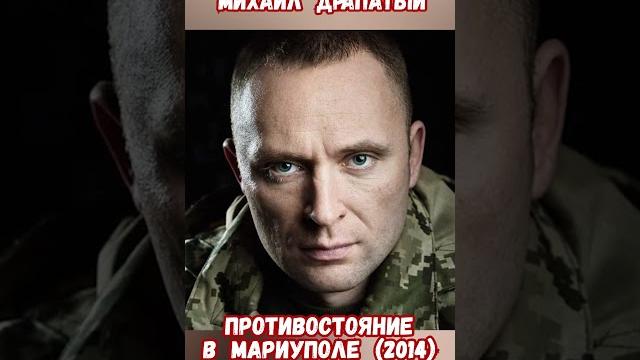 Командир михаил драпатый подвиг в мариуполе 2014 #драпатый #сырский #историярф #приколы #мариуполь Командир михаил драпатый подвиг в мариуполе 2014 #драпатый #сырский #историярф #приколы #мариуполь