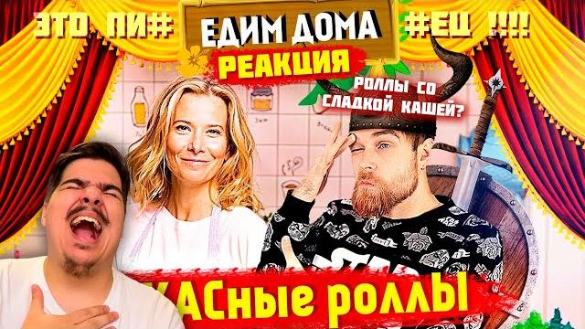 ▷ едим дома позорные роллы - варвар юлия высоцкая и японская кухня (жопа горит!) l реакция на джей ▷ едим дома позорные роллы - варвар юлия высоцкая и японская кухня (жопа горит!) l реакция на джей
