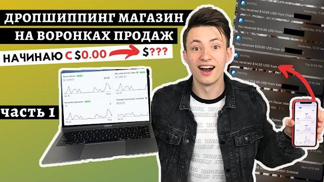 Я попробовал запустить дропшиппинг магазин на воронках продаж с нуля | заработок на дропшиппинге Я попробовал запустить дропшиппинг магазин на воронках продаж с нуля | заработок на дропшиппинге