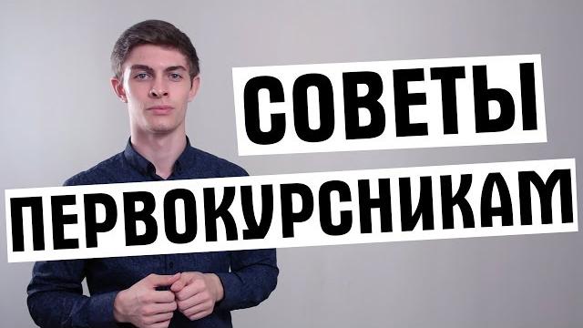 Советы первокурсникам: что нужно знать студенту? Советы первокурсникам: что нужно знать студенту?