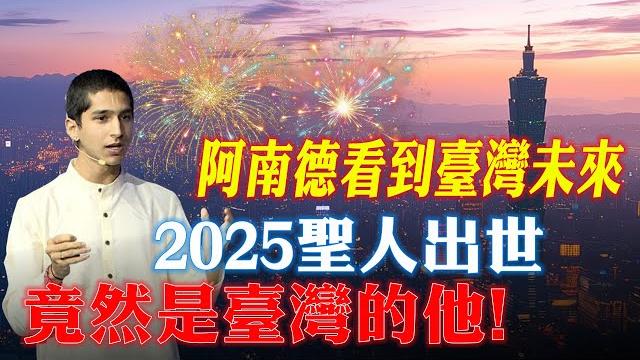 震驚!阿南德開天眼意外看到台灣未來,2025聖人出世,竟然真的是臺灣的他!【佛語】#運勢 #風水 #佛教 #生肖 #佛語 震驚!阿南德開天眼意外看到台灣未來,2025聖人出世,竟然真的是臺灣的他!【佛語】#運勢 #風水 #佛教 #生肖 #佛語
