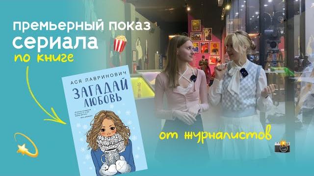 Премьерный показ сериала «загадай любовь» | интервью с асей лавринович и актёрами | 1 часть Премьерный показ сериала «загадай любовь» | интервью с асей лавринович и актёрами | 1 часть
