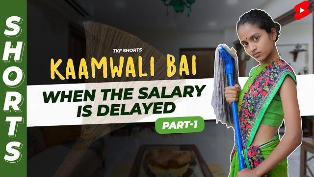 Part 1 - क्या हुआ जब salary टाइम पे ना हो? | kaamwali bai | #shorts | shorts break Part 1 - क्या हुआ जब salary टाइम पे ना हो? | kaamwali bai | #shorts | shorts break