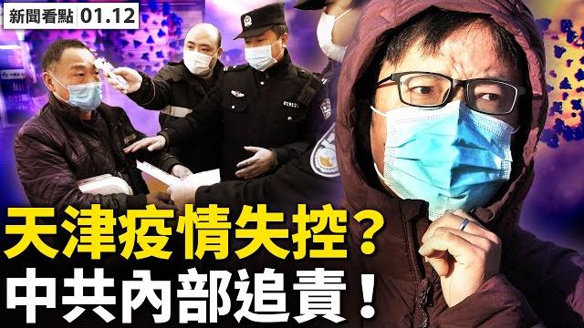中共內部已追責,李鴻忠準備甩鍋?1傳十幾人病毒失控,津男「造謠」被拘?天津方艙投入使用,再施異地城區隔離;老人院全封閉,天津民政一刀切; 西安解封無期,民眾冒險呼救【新聞看點 李沐陽 01.12】 中共內部已追責,李鴻忠準備甩鍋?1傳十幾人病毒失控,津男「造謠」被拘?天津方艙投入使用,再施異地城區隔離;老人院全封閉,天津民政一刀切; 西安解封無期,民眾冒險呼救【新聞看點 李沐陽 01.12】