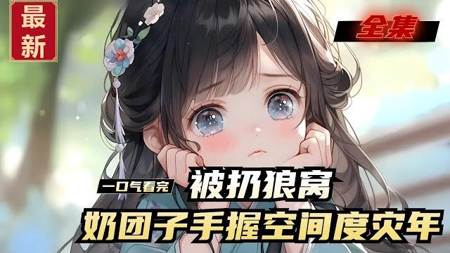 《被扔狼窝,奶团子手握空间度灾年》全集,奈何福女沈宁宁刚出生,就被人偷走丢进大山,好不容易被好心肠的人捡走,又遭到恶毒的婶子天天谩骂殴打,差点丧命!终于!狼群看不过眼,将她叼走,从此千宠百护! 《被扔狼窝,奶团子手握空间度灾年》全集,奈何福女沈宁宁刚出生,就被人偷走丢进大山,好不容易被好心肠的人捡走,又遭到恶毒的婶子天天谩骂殴打,差点丧命!终于!狼群看不过眼,将她叼走,从此千宠百护!