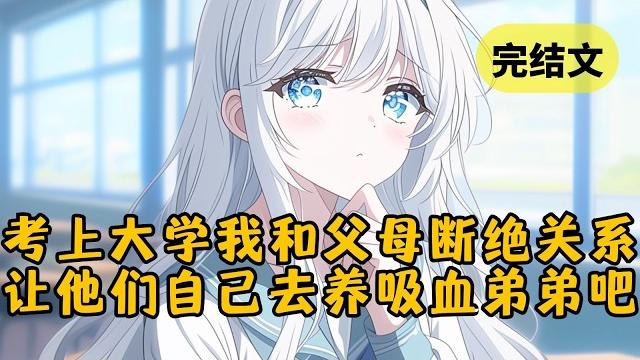 我考上了全国第一的大学,父母却要我让给弟弟,否则就断绝关系,可他们没想到我会当场走人。当他们看到我搂着千金校花站上领奖台时,后悔已经来不及了 #小说 #柳如烟 #一口气看完 我考上了全国第一的大学,父母却要我让给弟弟,否则就断绝关系,可他们没想到我会当场走人。当他们看到我搂着千金校花站上领奖台时,后悔已经来不及了 #小说 #柳如烟 #一口气看完
