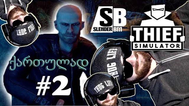 Letsplay -thief simulator- ქურდის სიმულატორი ნაწილი #2 "ვერ დამინახავთ" - (ქართულად) slender bm Letsplay -thief simulator- ქურდის სიმულატორი ნაწილი #2 "ვერ დამინახავთ" - (ქართულად) slender bm