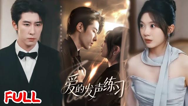 Multisub《爱的发声练习》联姻三年无爱夫妻暗藏深情,绑架案中她假扮绑匪逼离婚,却在电话里听出他藏心底的爱!#林枫松 #彭瑶 #爆款短剧 #drama #小爱推文 #恋爱 #甜宠 Multisub《爱的发声练习》联姻三年无爱夫妻暗藏深情,绑架案中她假扮绑匪逼离婚,却在电话里听出他藏心底的爱!#林枫松 #彭瑶 #爆款短剧 #drama #小爱推文 #恋爱 #甜宠