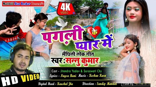 पगली के प्यार में - pagal ke pyaar mein | sannu kumar new sad song 2021 | maithili bewafa song पगली के प्यार में - pagal ke pyaar mein | sannu kumar new sad song 2021 | maithili bewafa song
