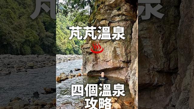 芃芃溫泉大攻略 把握野溪溫泉季末吧 #野溪溫泉 #芃芃溫泉 #宜蘭 #shorts 芃芃溫泉大攻略 把握野溪溫泉季末吧 #野溪溫泉 #芃芃溫泉 #宜蘭 #shorts