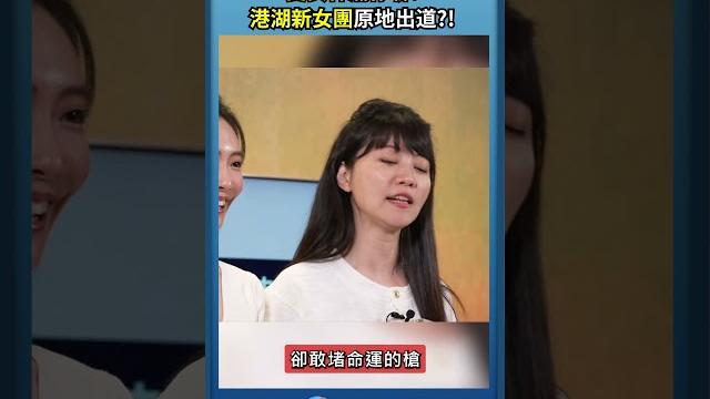 雙女神瀚你聊!港湖新女團原地出道?! 雙女神瀚你聊!港湖新女團原地出道?!
