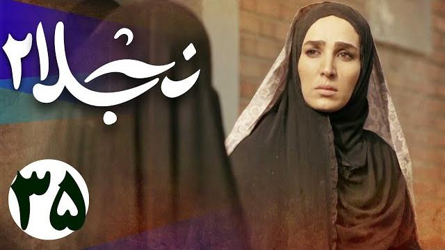 سریال نجلا 2 - قسمت 35 | serial najla 2 - part 35 سریال نجلا 2 - قسمت 35 | serial najla 2 - part 35