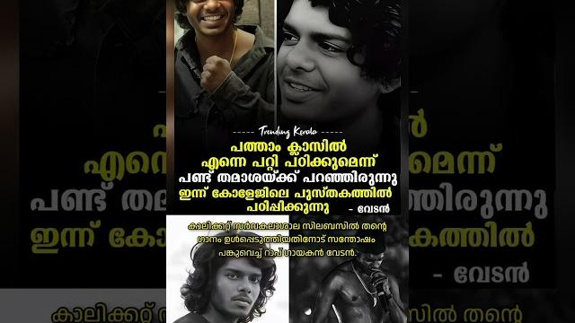 വേടൻ #viralvideo #motivation #malayalam #fyp വേടൻ #viralvideo #motivation #malayalam #fyp