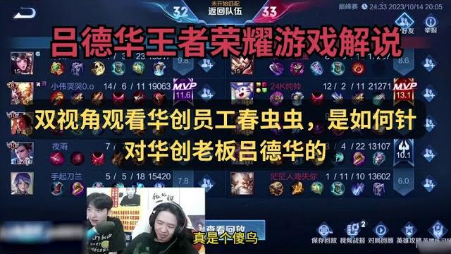 【王者荣耀 吕德华游戏解説】双视角观看华创员工春虫虫,是如何针对华创老板吕德华的 #吕德华 #春虫虫 【王者荣耀 吕德华游戏解説】双视角观看华创员工春虫虫,是如何针对华创老板吕德华的 #吕德华 #春虫虫