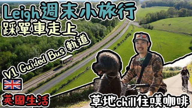 Leigh週末小旅行:踩單車走上v1 bus軌道|草地chill住嘆咖啡 Leigh週末小旅行:踩單車走上v1 bus軌道|草地chill住嘆咖啡