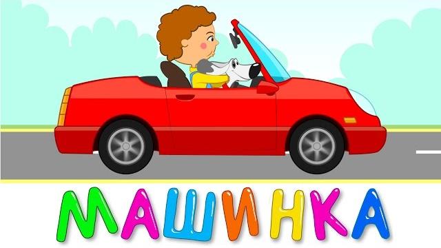 Машинка - синий трактор - развивающие песенки мультики для детей малышей про машинки Машинка - синий трактор - развивающие песенки мультики для детей малышей про машинки