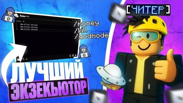 Лучший экзекутор роблокс без ключа бесплатный инжектор роблокс скрипты роблокс читы роблокс Лучший экзекутор роблокс без ключа бесплатный инжектор роблокс скрипты роблокс читы роблокс
