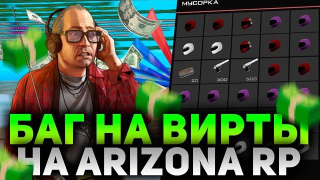 Найден новый баг на вирты на arizona rp Найден новый баг на вирты на arizona rp