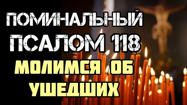 Поминальный псалом 118 | кафизма 17 | колокольный звон Поминальный псалом 118 | кафизма 17 | колокольный звон