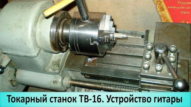 Станок токарный тв 16 гитара. по просьбе руслана Станок токарный тв 16 гитара. по просьбе руслана