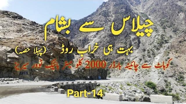 Chilas to besham road condition episode 1| bike tour to khunjerab pass china border part 14 Chilas to besham road condition episode 1| bike tour to khunjerab pass china border part 14