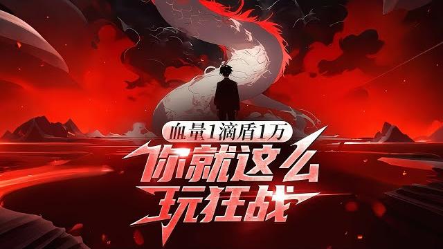 完结《血量1滴盾1万,你就这么玩狂战?》1-477话 开局转到最鸡肋职业狂战士。所有人都觉得林钰废了,却不知他还有护盾系统。开局就拥有堪比十倍血量的护盾,受到攻击先抵扣护盾。#小说推荐 #异能 #小说 完结《血量1滴盾1万,你就这么玩狂战?》1-477话 开局转到最鸡肋职业狂战士。所有人都觉得林钰废了,却不知他还有护盾系统。开局就拥有堪比十倍血量的护盾,受到攻击先抵扣护盾。#小说推荐 #异能 #小说