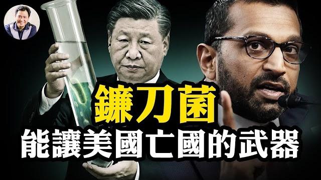 中共國情侶學者暗藏生物病原體入境美國,fbi局長怒斥農業級恐襲,直接威脅美國安全;是個人行為還是中共全民皆兵超限戰?爆料星期三帶來深度調查報告【江峰漫談20250604第1076期】 中共國情侶學者暗藏生物病原體入境美國,fbi局長怒斥農業級恐襲,直接威脅美國安全;是個人行為還是中共全民皆兵超限戰?爆料星期三帶來深度調查報告【江峰漫談20250604第1076期】