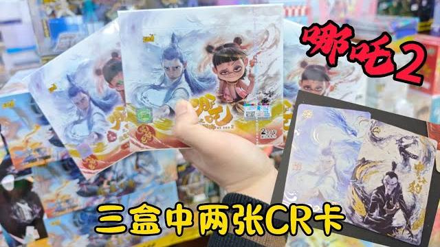 再战哪吒卡包,3盒抽中2张cr卡,这是赚了吗? 再战哪吒卡包,3盒抽中2张cr卡,这是赚了吗?
