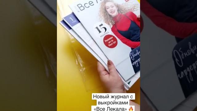 Новый журнал с выкройками все лекала Новый журнал с выкройками все лекала