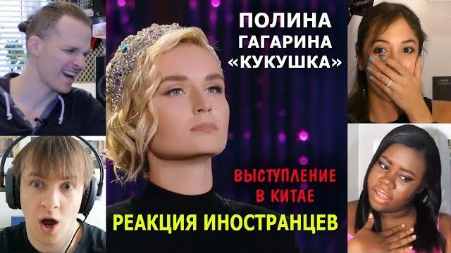 Полина гагарина "кукушка"- выступление в китае - реакция иностранцев Полина гагарина "кукушка"- выступление в китае - реакция иностранцев