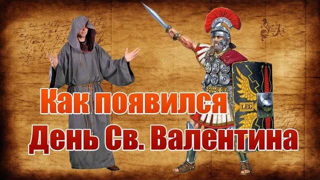 Как появился праздник день влюблённых (день святого валентина). интересный факт истории. Как появился праздник день влюблённых (день святого валентина). интересный факт истории.