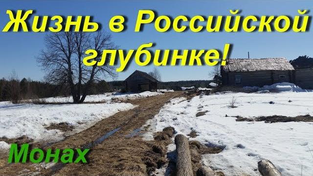Жизнь в российской глубинке! Жизнь в российской глубинке!
