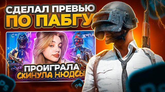 Сделал превью по пабгу! how to make pubg mobile thumbnails #photoshop #preview #превью #фотошоп Сделал превью по пабгу! how to make pubg mobile thumbnails #photoshop #preview #превью #фотошоп